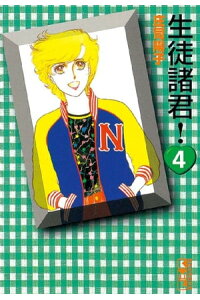 楽天kobo電子書籍ストア 生徒諸君 4 庄司陽子 楽天kobo電子書籍ストア 生徒諸君 4 庄司陽子